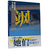 旅行沒有方法論·颯