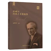 拉威爾經典藝術歌曲集