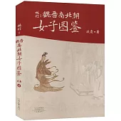 她們：魏晉南北朝女子圖鑒