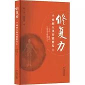 修復力：喚醒人體智能修復