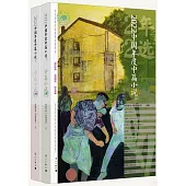 2022中國年度中篇小說(上下)