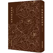 綉像紅樓夢散套