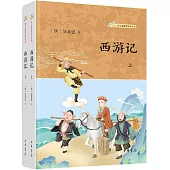 西遊記(上下)