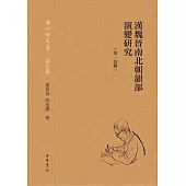 漢魏晉南北朝韻部演變研究(第一分冊)