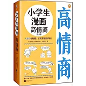 小學生漫畫情商(全三冊)