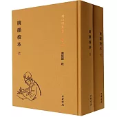 廣韻校本(上下)