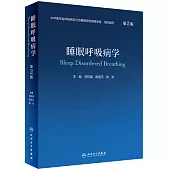 睡眠呼吸病學(第2版)