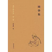 周祖謨文集：問學集