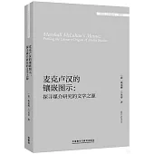 麥克盧漢的鑲嵌圖示：探尋媒介研究的文學之源(英文)