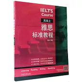 雅思標準教程 高級 上