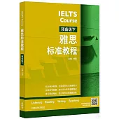 雅思標準教程 預備級 下