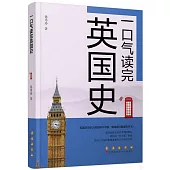 一口氣讀完英國史