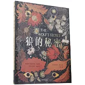 狼的秘密