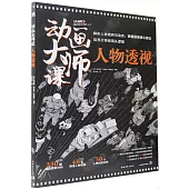 動畫大師課：人物透視