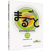 MARUGOTO日本的語言與文化(初中級)(A2/B1)