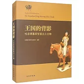 王國的背影：吐谷渾慕容智墓出土文物