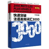 快速突破法語高頻詞彙3000(中級篇)