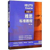 雅思標準教程 初級 下