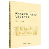 秦漢國家建構、民族認同與社會整合論集