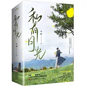 私有月光(全2冊)