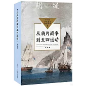 從鴉片戰爭到五四運動