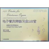 電子管風琴練習曲160首：改編自車爾尼作品821