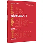 湯加語口語入門