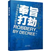 奉旨打劫：英國私掠船活動研究