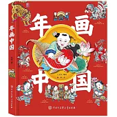 年畫中國