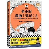 半小時漫畫《史記》(2)