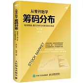 從零開始學籌碼分佈：短線操盤、盤口分析與A股買賣點實戰(第2版)