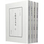 七經孟子考文·七經孟子考文補遺(全4冊)