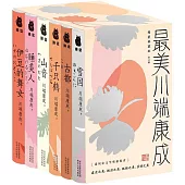 最美川端康成(全六冊)(精裝典藏版)