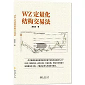 WZ定量化結構交易法