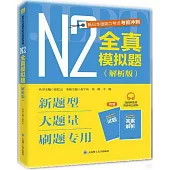 新日本語能力考試考前衝刺：N2全真模擬題(解析版)(全2冊)