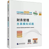 財務管理：全真模擬試題