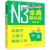新日本語能力考試考前衝刺：N3全真模擬題(解析版)(全2冊)