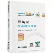 經濟法：全真模擬試題