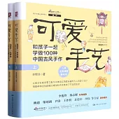 可愛手藝：和孩子一起學做100種中國古風手作(上下)