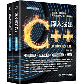 深入淺出C++(視頻教學版)(上下冊)