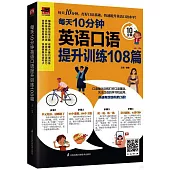 每天10分鐘英語口語提升訓練108篇