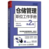 倉儲管理職位工作手冊(第2版)