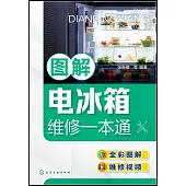 圖解電冰箱維修一本通