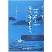 古箏專項技巧練習曲30首