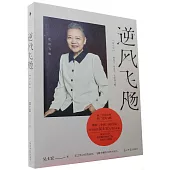 逆風飛颺(增訂版)