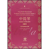 中提琴多維技術訓練教程(第一冊)：左手雙音組合訓練