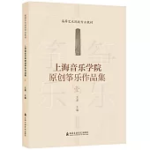 上海音樂學院原創箏樂作品集(壹)