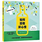 如何回收壞心情