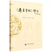 《悉曇字記》譯註