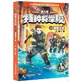 特種兵學校(35)--潛艇大戰